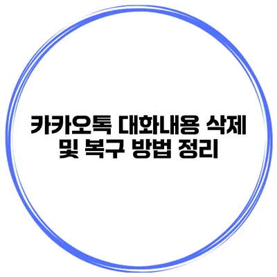 카카오톡 대화내용 삭제 및 복구 방법 정리