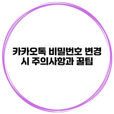 카카오톡 비밀번호 변경 시 주의사항과 꿀팁