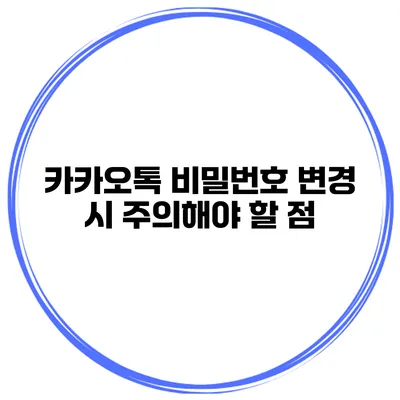 카카오톡 비밀번호 변경 시 주의해야 할 점