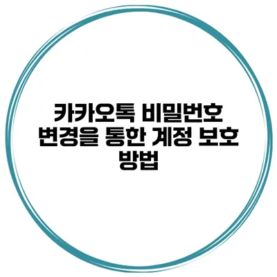 카카오톡 비밀번호 변경을 통한 계정 보호 방법
