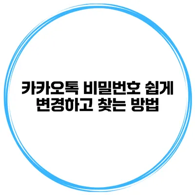 카카오톡 비밀번호 쉽게 변경하고 찾는 방법