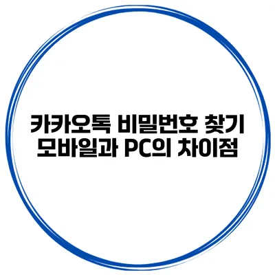 카카오톡 비밀번호 찾기 모바일과 PC의 차이점
