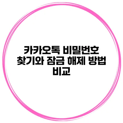 카카오톡 비밀번호 찾기와 잠금 해제 방법 비교