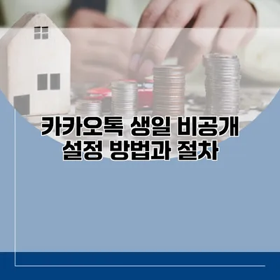 카카오톡 생일 비공개 설정 방법과 절차