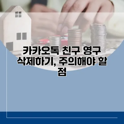 카카오톡 친구 영구 삭제하기, 주의해야 할 점