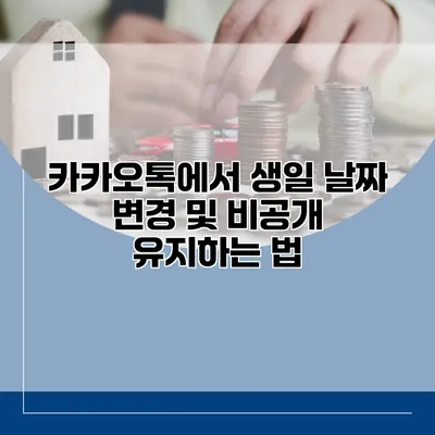 카카오톡에서 생일 날짜 변경 및 비공개 유지하는 법