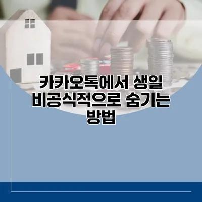 카카오톡에서 생일 비공식적으로 숨기는 방법