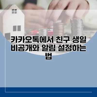 카카오톡에서 친구 생일 비공개와 알림 설정하는 법