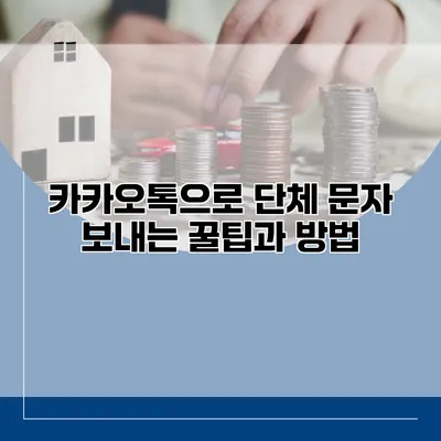 카카오톡으로 단체 문자 보내는 꿀팁과 방법