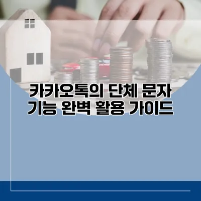 카카오톡의 단체 문자 기능 완벽 활용 가이드