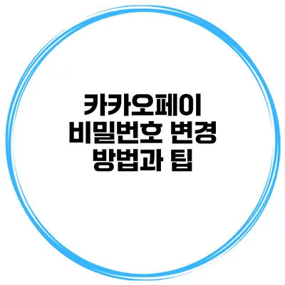카카오페이 비밀번호 변경 방법과 팁