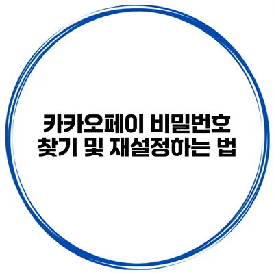 카카오페이 비밀번호 찾기 및 재설정하는 법
