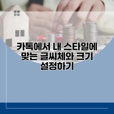 카톡에서 내 스타일에 맞는 글씨체와 크기 설정하기