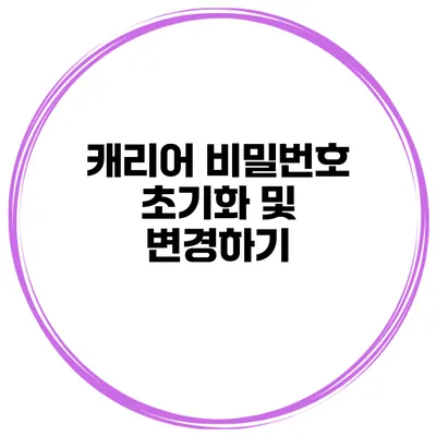 캐리어 비밀번호 초기화 및 변경하기