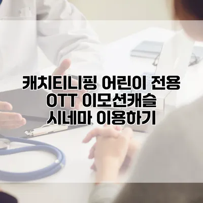 캐치티니핑: 어린이 전용 OTT 이모션캐슬 시네마 이용하기