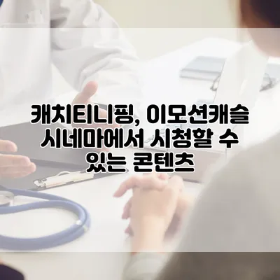 캐치티니핑, 이모션캐슬 시네마에서 시청할 수 있는 콘텐츠