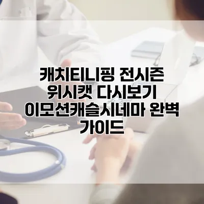 캐치티니핑 전시즌 위시캣 다시보기: 이모션캐슬시네마 완벽 가이드