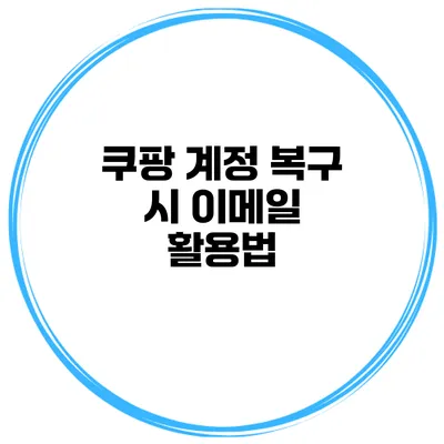 쿠팡 계정 복구 시 이메일 활용법