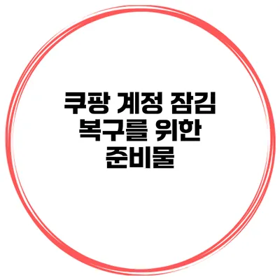 쿠팡 계정 잠김 복구를 위한 준비물