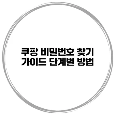 쿠팡 비밀번호 찾기 가이드 단계별 방법