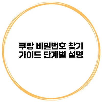 쿠팡 비밀번호 찾기 가이드 단계별 설명