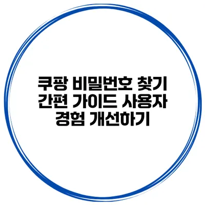 쿠팡 비밀번호 찾기 간편 가이드 사용자 경험 개선하기