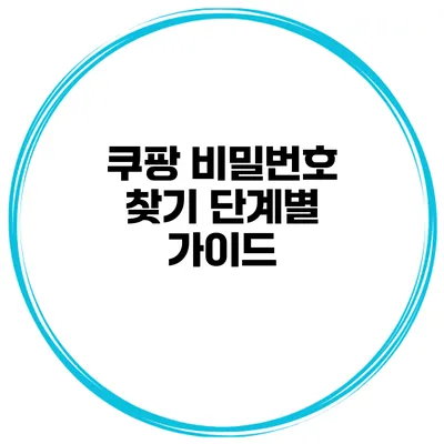 쿠팡 비밀번호 찾기 단계별 가이드