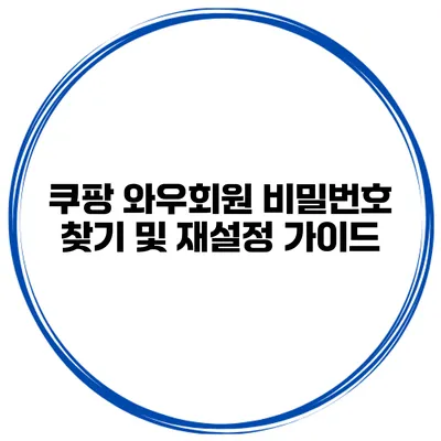 쿠팡 와우회원 비밀번호 찾기 및 재설정 가이드