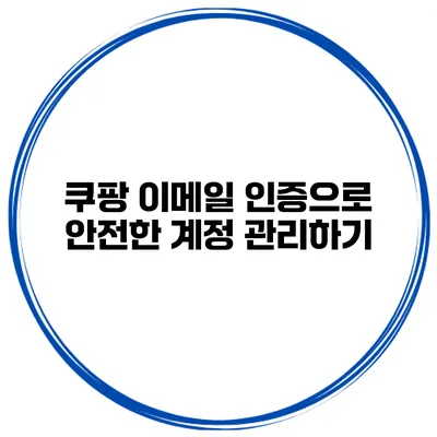 쿠팡 이메일 인증으로 안전한 계정 관리하기