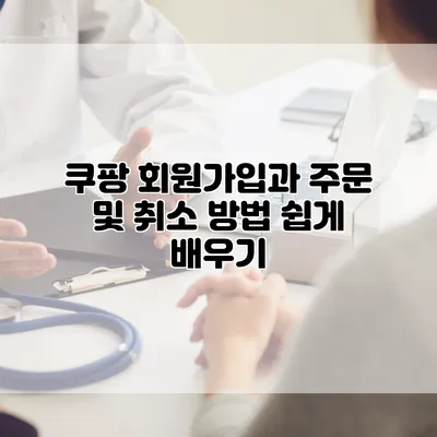 쿠팡 회원가입과 주문 및 취소 방법 쉽게 배우기