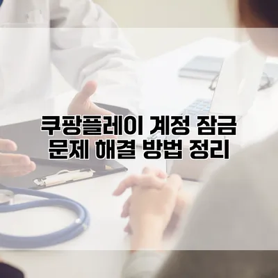 쿠팡플레이 계정 잠금 문제 해결 방법 정리