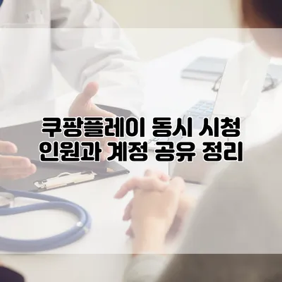 쿠팡플레이 동시 시청 인원과 계정 공유 정리