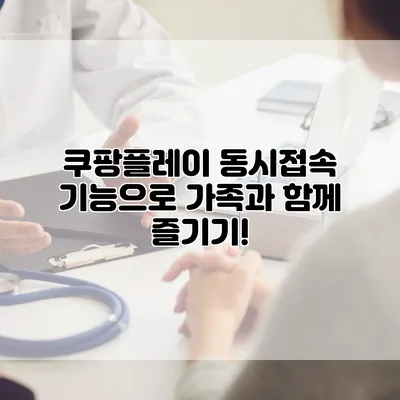 쿠팡플레이 동시접속 기능으로 가족과 함께 즐기기!