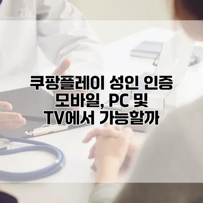 쿠팡플레이 성인 인증: 모바일, PC 및 TV에서 가능할까?