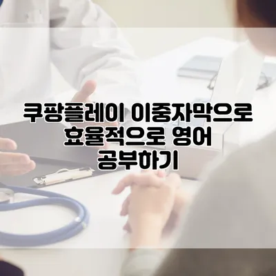 쿠팡플레이 이중자막으로 효율적으로 영어 공부하기