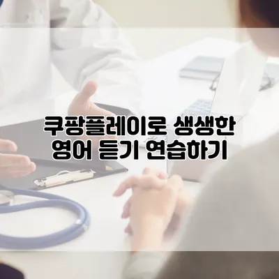 쿠팡플레이로 생생한 영어 듣기 연습하기