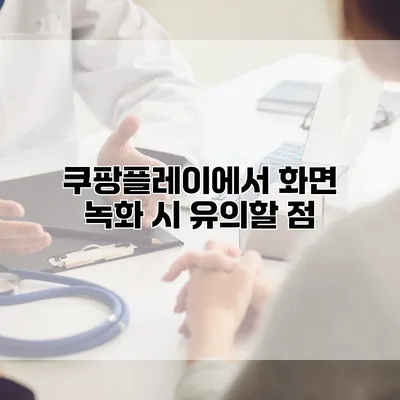 쿠팡플레이에서 화면 녹화 시 유의할 점
