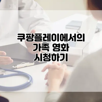 쿠팡플레이에서의 가족 영화 시청하기