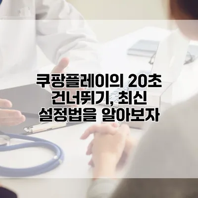 쿠팡플레이의 20초 건너뛰기, 최신 설정법을 알아보자