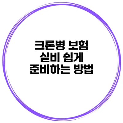 크론병 보험 실비 쉽게 준비하는 방법