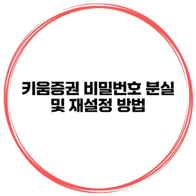 키움증권 비밀번호 분실 및 재설정 방법