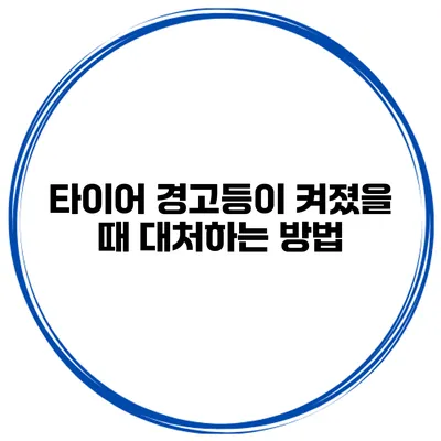 타이어 경고등이 켜졌을 때 대처하는 방법