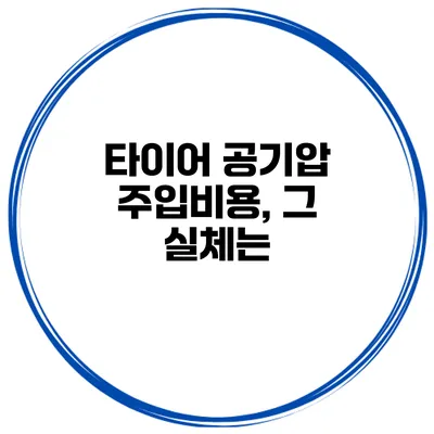 타이어 공기압 주입비용, 그 실체는?