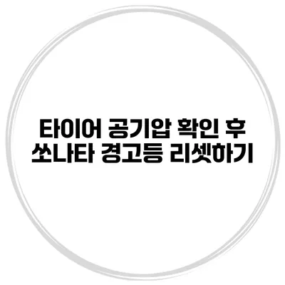 타이어 공기압 확인 후 쏘나타 경고등 리셋하기