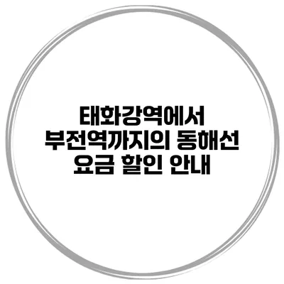태화강역에서 부전역까지의 동해선 요금 할인 안내