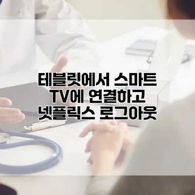 테블릿에서 스마트 TV에 연결하고 넷플릭스 로그아웃