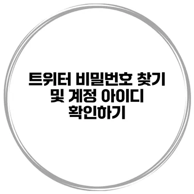 트위터 비밀번호 찾기 및 계정 아이디 확인하기