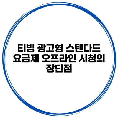 티빙 광고형 스탠다드 요금제 오프라인 시청의 장단점