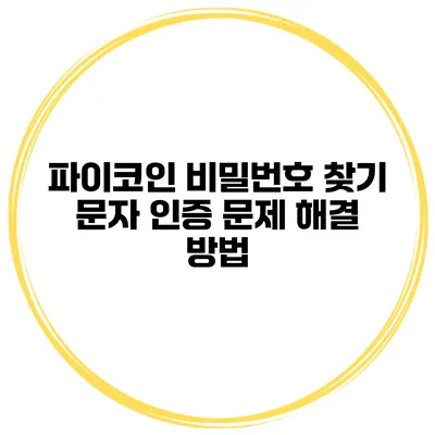 파이코인 비밀번호 찾기 문자 인증 문제 해결 방법