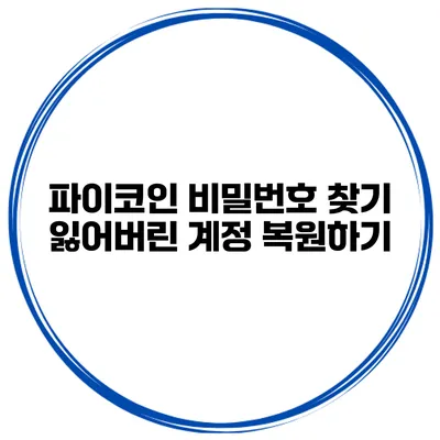 파이코인 비밀번호 찾기 잃어버린 계정 복원하기